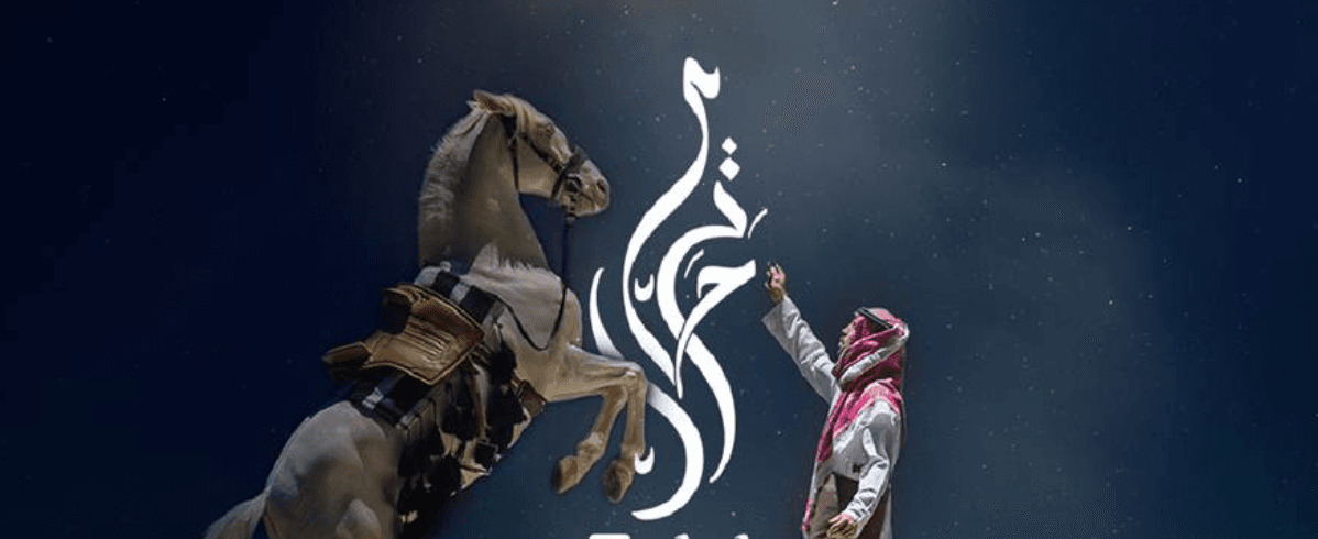 Terhal: Saudi Arabia’s theatrical show returns to Diriyah